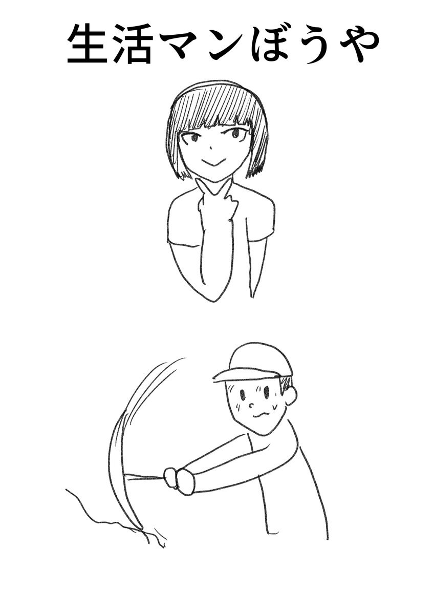 生活マン最新話は今夜0時更新！
果たしてピンチに駆けつけた生活マンの活躍やいかに！？
ぼうやも最高の刀を打つために鉄を掘る！