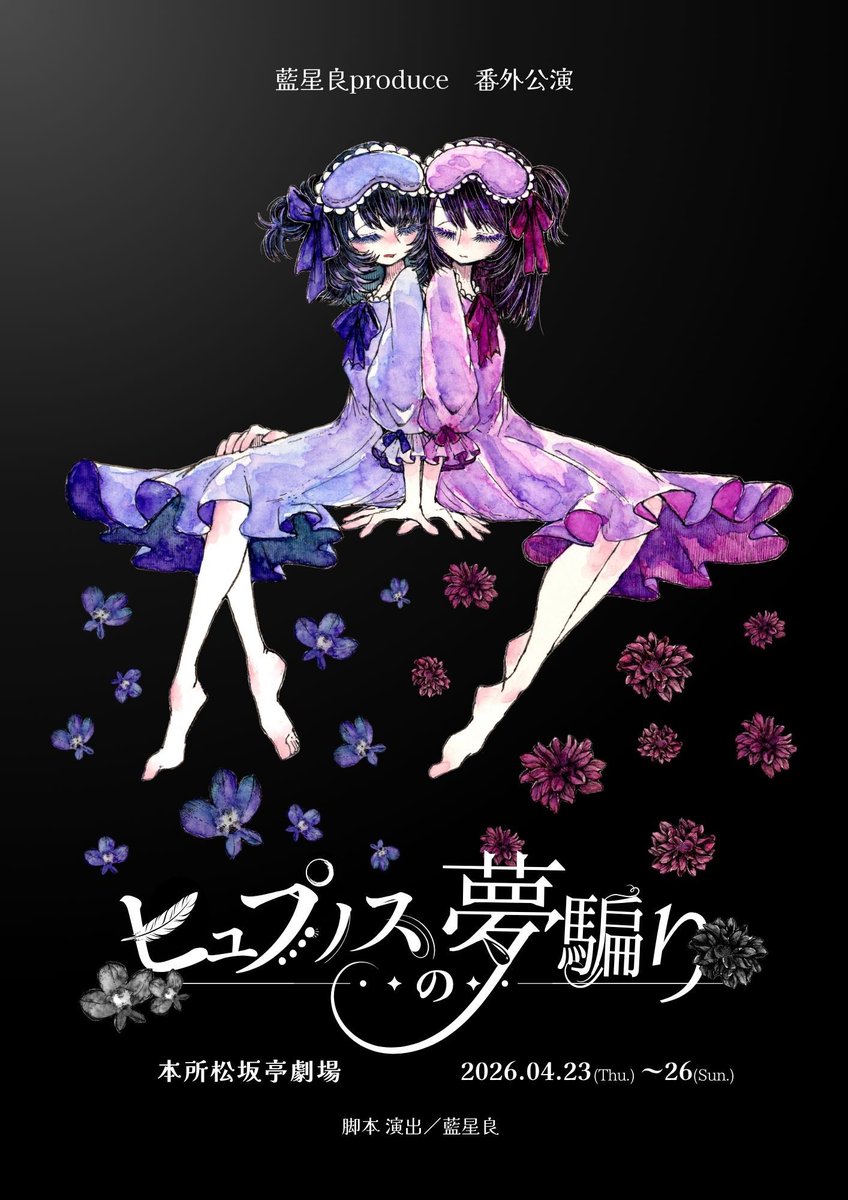 s_note's tweet photo. 『ヒュプノスの夢騙り』

4月24日(金)

13:30受付開始/客席開場
14:00 Dahlia Cast 初日公演🌹

18:30受付開始/客席開場
19:00 Dahlia Cast 公演

※上演時間約90分

◆両公演、当日券あり◆

明日以降のご予約
https://t.co/SKbqHMtKmh
#ノス夢 https://t.co/ixI8wtQSOp