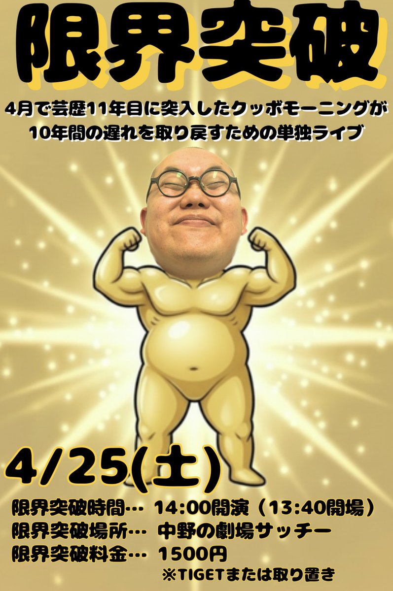 kubbomorning's tweet photo. ついに明日限界突破するところぜひ観てください！！🔥
単独ライブ
開場　13:40　開演　14:00
料金1500円
TIGETか取り置きで予約承りますー！！🙇‍♂️

場所　中野の劇場サッチー

演者　
クッボモーニング
ゲスト
類家ドラマティック
ピンネタ7本+ユニットネタ1本披露！

https://t.co/MB06GWQOg7 https://t.co/GAqGFFQZm3