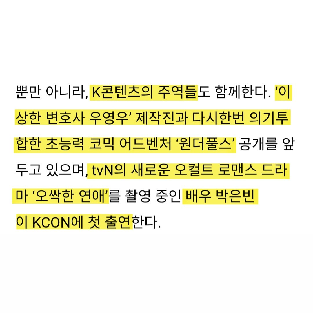 [📰] 박은빈, 'KCON LA 2026' 출격

8월 14일부터 16일까지 미국 LA 컨벤션센터 및 크립토닷컴 아레나에서 열리는 ‘KCON LA 2026’ ⋯K콘텐츠 주역들의 합류도 빼놓을 수 없는 관전 포인트다. 인기 드라마 ‘이상한 변호사 우영우’ 제작진과 다시한번 의기투합한 초능력 코믹 어드벤처 ‘원더풀스’ 공개를