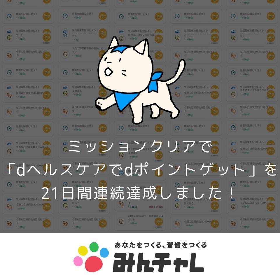 「みんチャレ」
ミッションクリア
「dヘルスケアでdポイントゲット」
21日間連続達成🍀
minchalle.com/s/
#みんチャレ