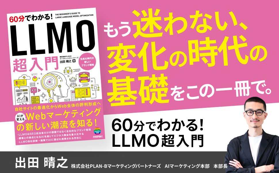 haruideta's tweet photo. 【4/27（月）出版！】
「60分でわかる！ LLMO 超入門」、技術評論社さまに素敵なバナーを作成いただきました！

”超入門”として、SEOのご担当者さまのみならず、広報/PR、広告宣伝の部門の方々にも向けた内容となっております！

↓↓↓Amazon↓↓↓
https://t.co/5bbAXb2lVY https://t.co/jbqb7ingqc