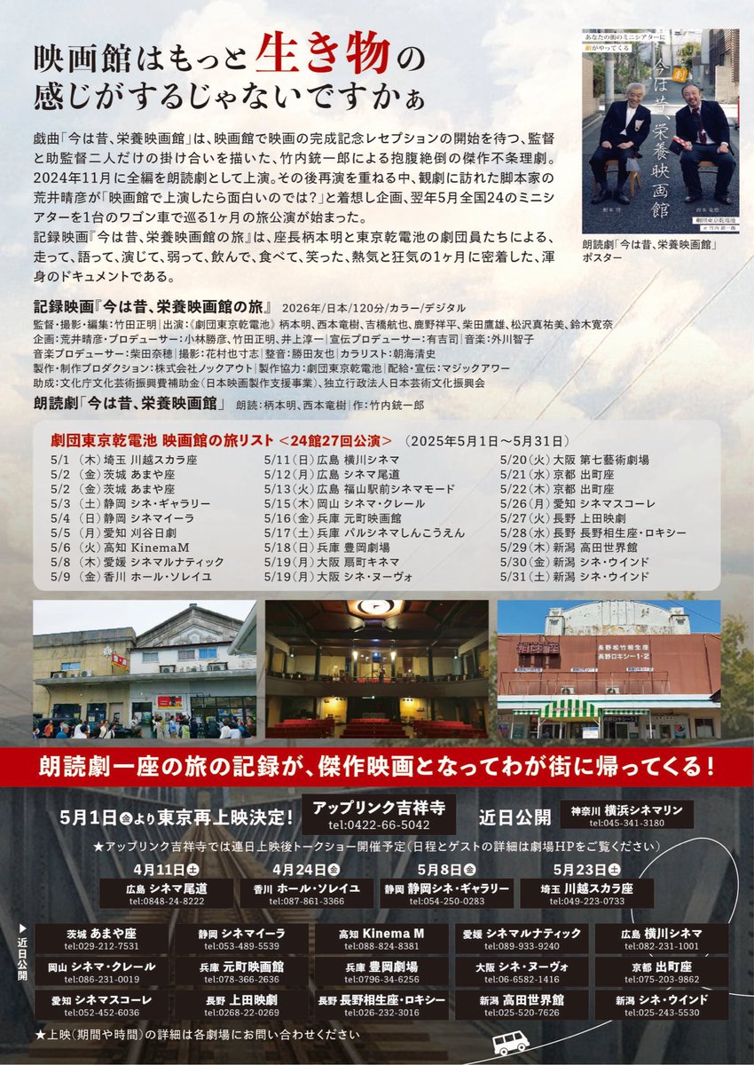 本日より高松のホール・ソレイユで『今は昔、栄養映画館の旅』が始まります。朗読劇で訪れてから11ヶ月。詫間支配人もお客さんさんもみんな映ってます。高松の皆さん、よろしくお願いします！
#柄本明
#東京乾電池