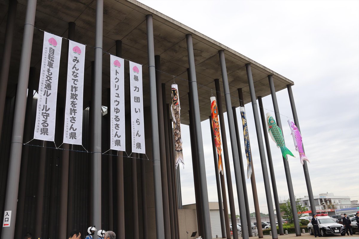 okayama_police's tweet photo. 【岡山西警察署】
♪屋根より高い～こいのぼり～♪
岡山の空を泳ぐ治安の番人❗️
風にたなびく正義のメッセージを見逃すな👀
5月17日まで遊泳中🎏

#岡山県警察
#岡山西こいのぼりプロジェクトじゃ県第二弾‼️
#暴力団いらん県
#トクリュウゆるさん県
#みんなで詐欺を許さん県
#自転車も交通ルール守る県 https://t.co/M7kRZL1uro