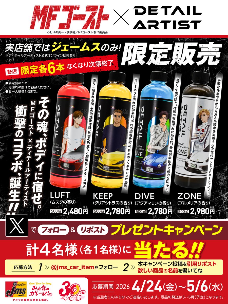 jms_car_item's tweet image. ＼MFゴースト × DETAIL ARTIST／

コラボデザインのカーシャンプー4種、誕生！
実店舗ではジェームス限定で販売✨

それを記念してXキャンペーン開催！
抽選で各1名様にプレゼントします！

①@jms_car_item をフォロー
②本投稿を【引用リポスト】して欲しい商品の名前を書いて投稿！(～5/6まで)