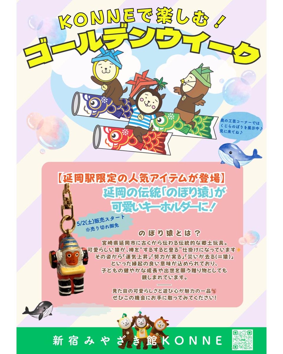 MiyazakiKONNE's tweet photo. 🎏GWはKONNEへ！

🐋くじらのぼり展示中（地味に癒しです笑）

⸻

🐒延岡駅限定✨
のぼり猿キーホルダー

延岡駅で見つけてテンション上がったやつです😂
しかも今回GW特別販売👏

「のぼるくん」も調べたら…
てげ可愛い🤣

📅5/2〜
※数量限定

#宮崎 #KONNE #のぼり猿 #GW https://t.co/aV4kiYFGsq