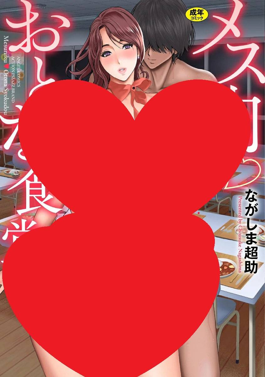 MichiKasuga's tweet photo. 本日のオススメ成年コミックは、
4月16日にエンジェル出版より発売ながしま超助先生の新���
「メス肉♡おとな食堂」です☺️ https://t.co/aaQX6VTLVm