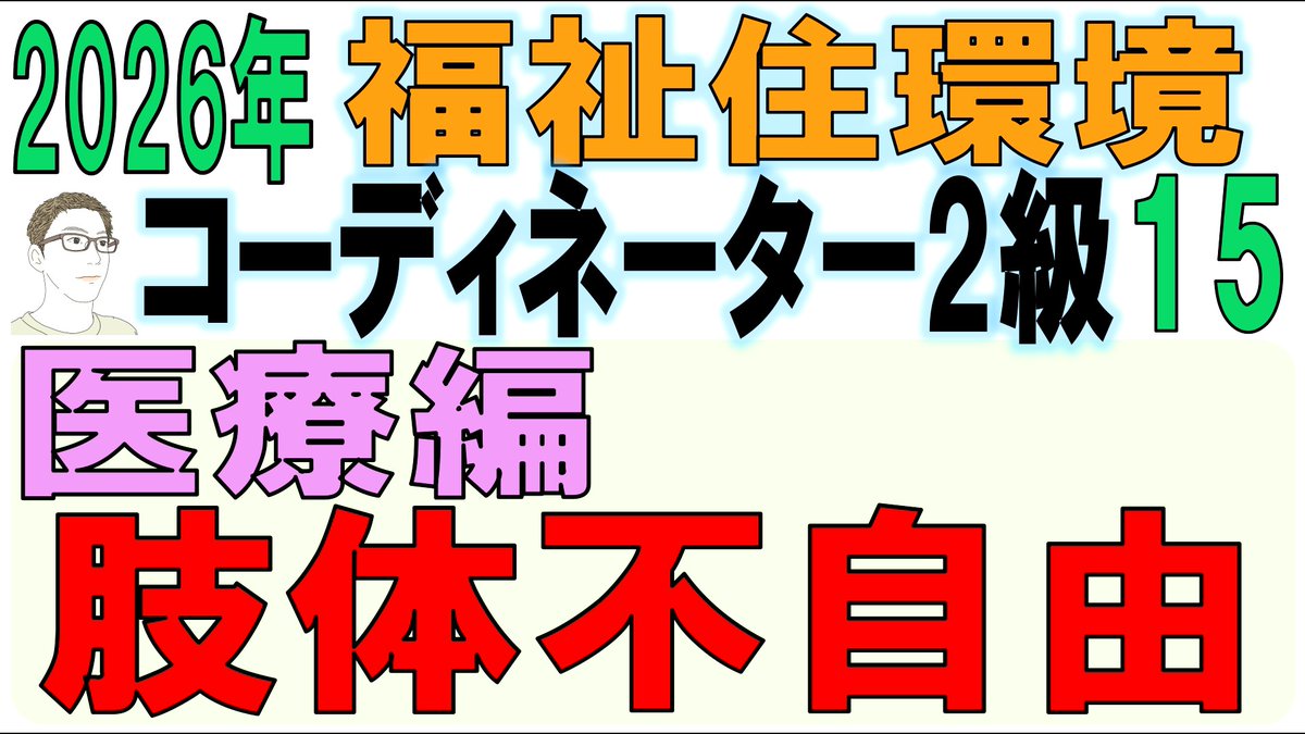 tsuuchannel's tweet image. 福祉住環境コーディネーター２級試験対策動画をUPしました。今回は【肢体不自由】です。筋ジス、脳性麻痺、ALS、脊髄損傷、切断について試験に出るポイントをまとめています。絶対見て下さい。受験生に損はさせません(^^♪
＃ALS
＃切断
＃脊髄損傷
youtu.be/qrU_Ih7IXtQ
