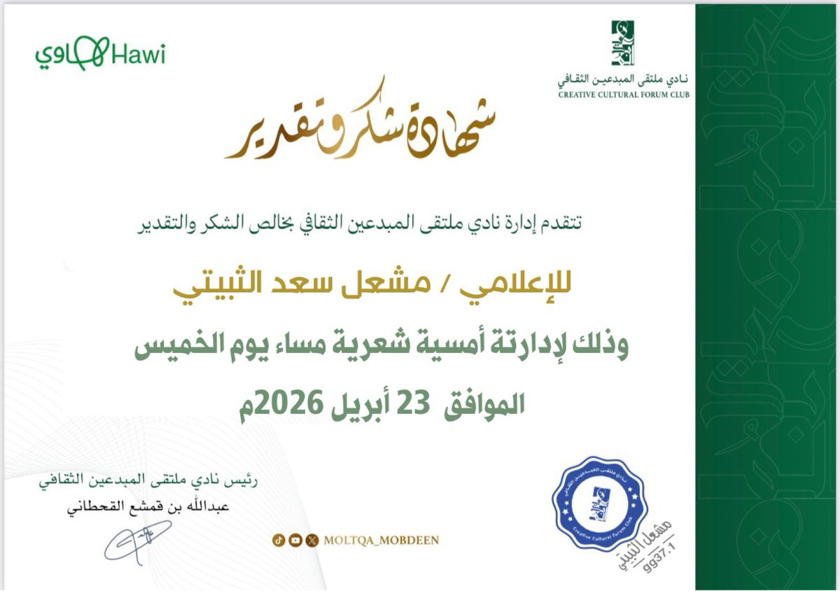 mshaal3020's tweet photo. في ليلةٍ اختصرتْ جمال الطائف عانق الحرفُ سماء الإبداع..  
تشرّفتُ بإدارة أمسية البروفيسور جمعان  الزهراني بتنظيم نادي ملتقى المبدعين وبالتعاون مع #فنون_الطائف
شكراً على هذه الثقة الباذخة وشكراً لـ نخبة الفكرمن المثقفين والأدباء والإعلاميين (من الجنسين) الذين أسرونا بحضورهم البهيّ https://t.co/WJ1J2xo8BC