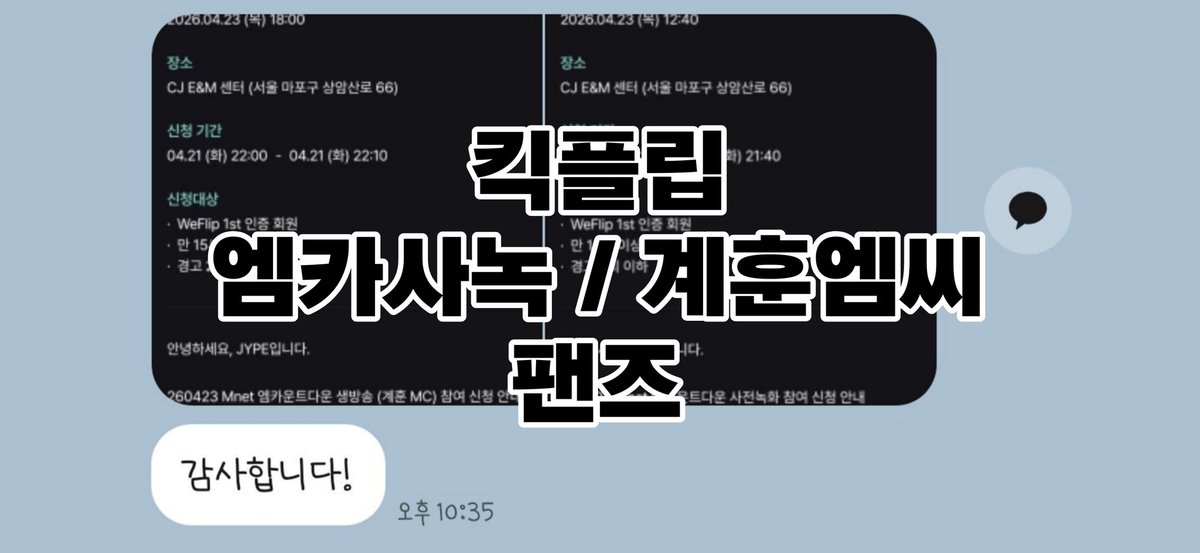 wwcomment's tweet photo. 260421 킥플립 엠카 사녹 / 계훈 엠카 엠씨 신청 1n 등 당첨 성공

🖱️ 팬즈 
▶️ 양식 : 가수 신청일시 이벤트명 수고비
▶️ 문의 : 프로필 링크 확인

fans 버튼림 대행 proxy 공방 대리 경력 후기 명단 엑디즈 데이식스 엔믹스 있지 쇼챔 심케 음중 인가 kickflip 생방 본방 mc석 엠씨석 https://t.co/BC27OWO2mV