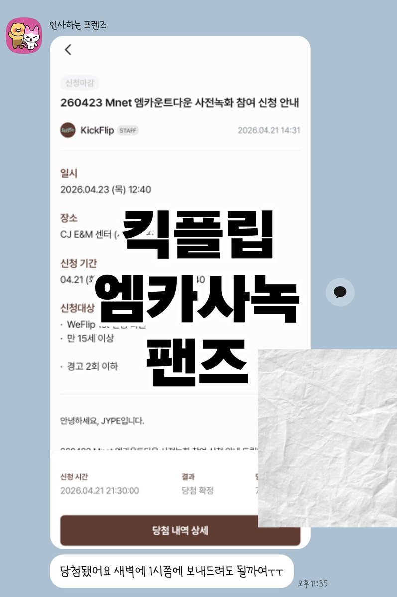 wwcomment's tweet photo. 260421 킥플립 엠카 사녹 / 계훈 엠카 엠씨 신청 1n 등 당첨 성공

🖱️ 팬즈 
▶️ 양식 : 가수 신청일시 이벤트명 수고비
▶️ 문의 : 프로필 링크 확인

fans 버튼림 대행 proxy 공방 대리 경력 후기 명단 엑디즈 데이식스 엔믹스 있지 쇼챔 심케 음중 인가 kickflip 생방 본방 mc석 엠씨석 https://t.co/BC27OWO2mV