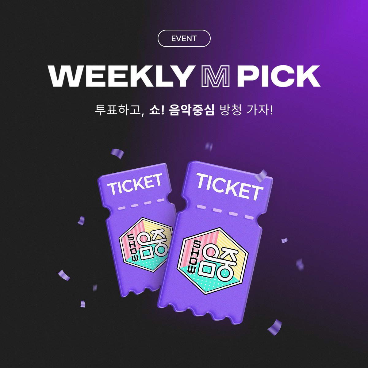 muniverse_io's tweet photo. 👑 내 최애 무대, 눈앞에서 보고 싶다면?
5월 2일 <쇼! 음악중심> 방청 가자! ✨

팔로우 + 투표 인증 → 바로 응모 🎫

STEP 1 👉 https://t.co/7N5lLl6b9I 접속
STEP 2 👉 WEEKLY M PICK 투표 후 인증서 발급
STEP 3 👉 뮤니버스 공식 X 팔로우
STEP 4 👉 투표 인증서 이미지 + #오늘도뮤니버스 해시태그와 함께 답글 달기

🎁 추첨을 통해 8분께, 5/2 (토) 쇼! 음악중심 방청권을 드립니다! (1인 1매)

⏰ 마감 4/29 (수) 오후 5시
📢 발표 4/29 (수) 오후 6시

당첨 결과는 X(트위터) 개별 DM으로 전송됩니다.