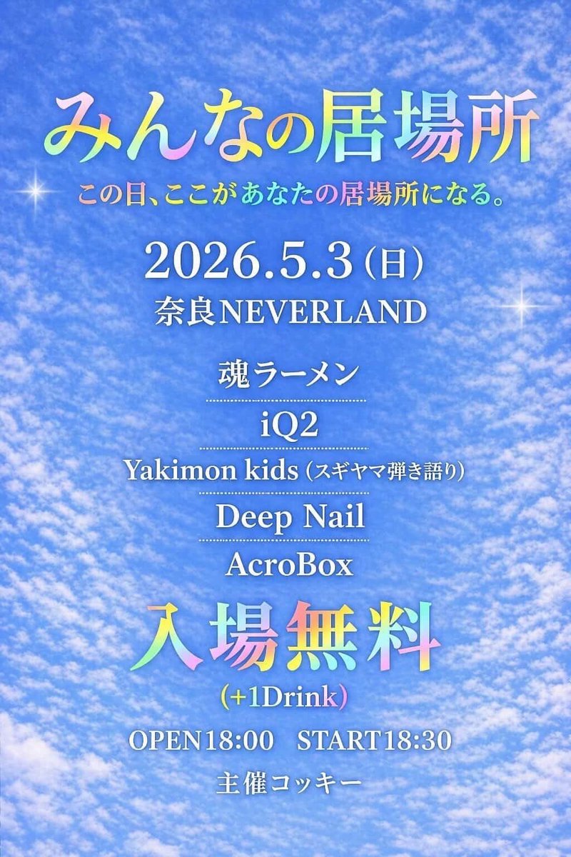 IQ2_aikyuni's tweet photo. 【Live info】
2026.5.3(日) at 奈良NEVERLAND
”みんなの居場所 この日この場所があなたの居場所になる”

OPEN 18:00 / START 18:30
⚠️入場無料⚠️※(+1drink)

入場無料なんてもういくしかない
お取り置きお待ちしてます！ https://t.co/cKVVkXfSAT