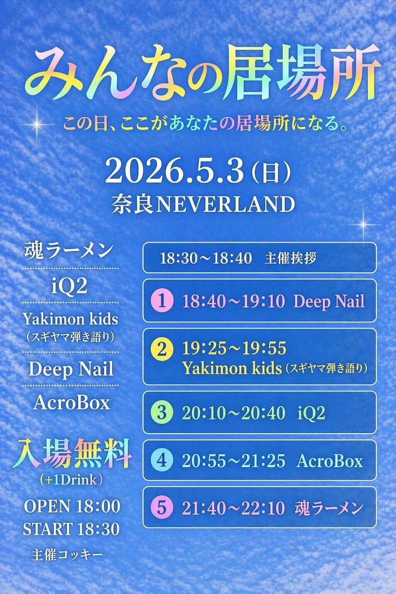 IQ2_aikyuni's tweet photo. 【Live info】
2026.5.3(日) at 奈良NEVERLAND
”みんなの居場所 この日この場所があなたの居場所になる”

OPEN 18:00 / START 18:30
⚠️入場無料⚠️※(+1drink)

入場無料なんてもういくしかない
お取り置きお待ちしてます！ https://t.co/cKVVkXfSAT