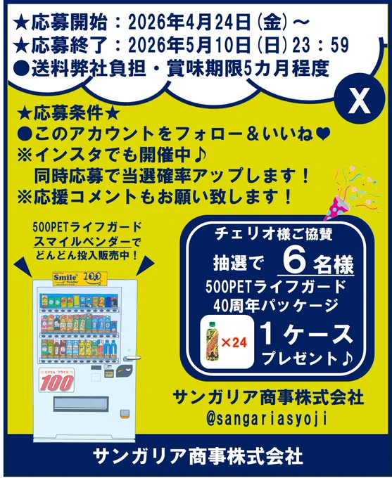 DARIO様購入ページ 公式】高知の自販機スマイルベンダー(サンガリア商事株式会社) on X