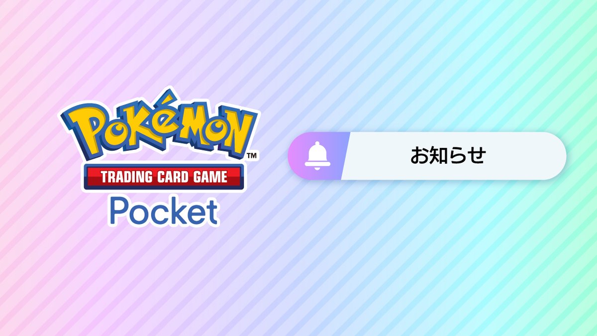 ポケポケ【公式】（Pokémon Trading Card Game Pocket） tweet media