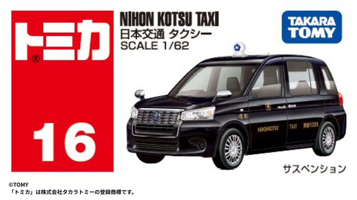 タカラトミー様より、「トミカ No.16 日本交通 タクシー」が発売される