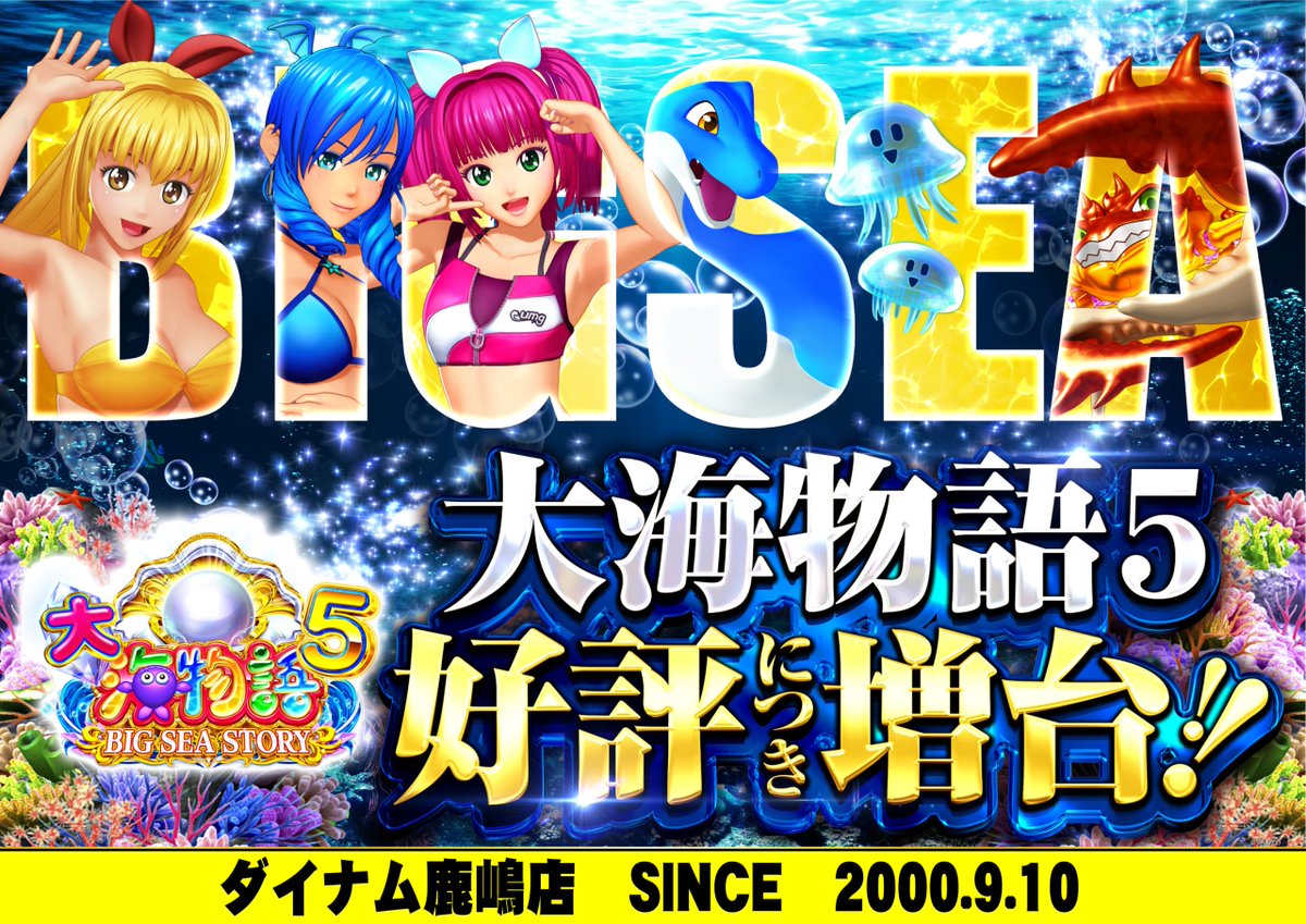 ダイナム鹿嶋店 SINCE 2000.9.10 tweet media