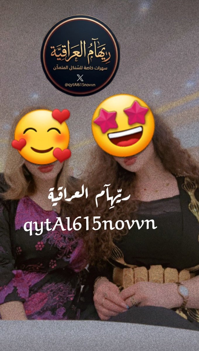 ريـــــــّهِآم آلَعــــــــرآقــــــيـــة tweet media