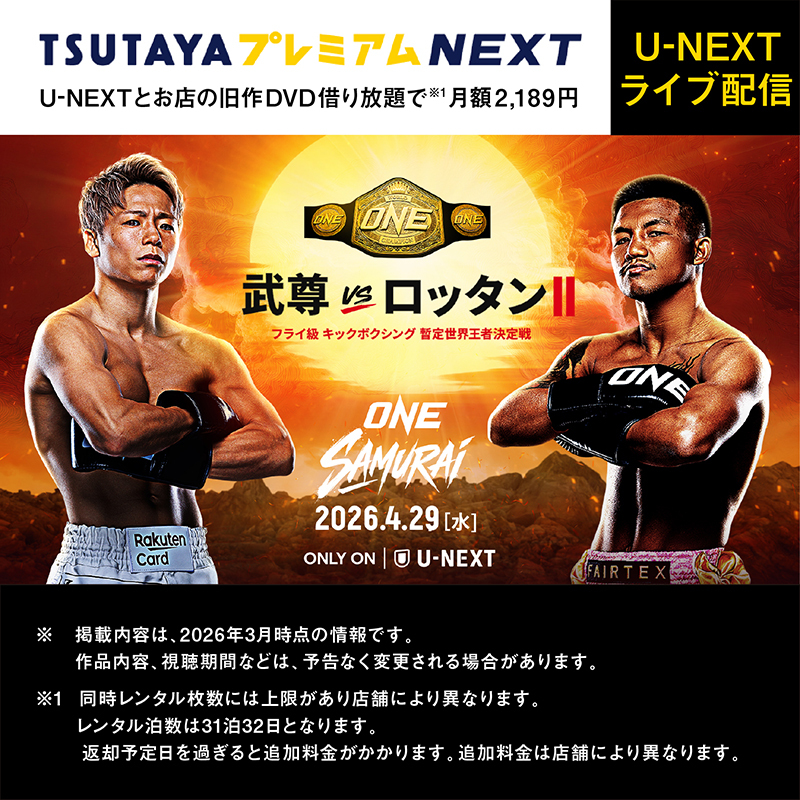 TSUTAYAプレミアムNEXT でU-NEXTを楽しもう! #武尊 引退試合👊 U-NEXT