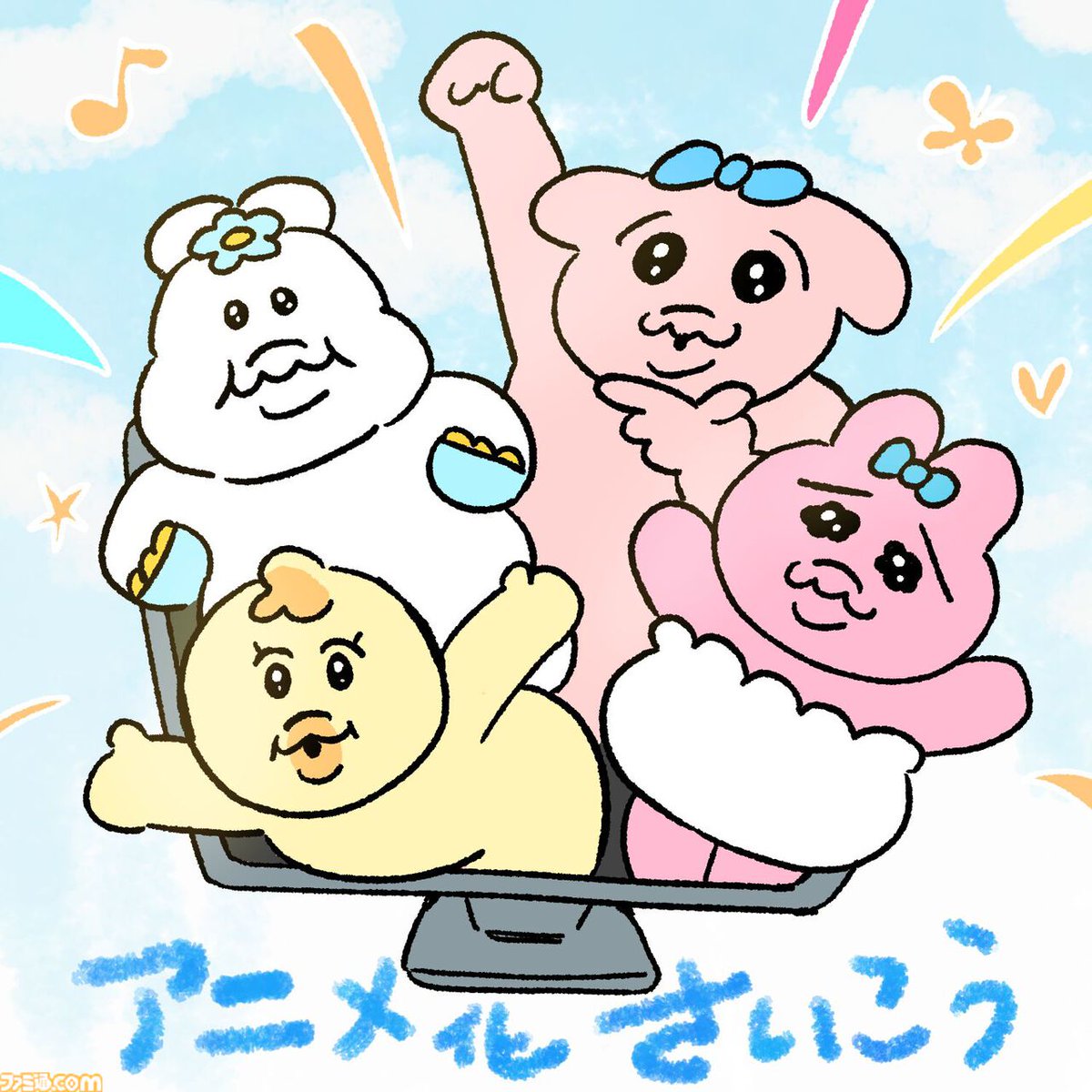 『おぱんちゅうさぎ』『んぽちゃむ』3Dアニメ化決定。タイトルは『可哀想に！劇場』で、日テレ『ZIP！』内にて全国放送
famitsu.com/article/202604…

アニメは脚本・絵コンテまでクリエーター・可哀想に！氏の完全書き下ろし。制作はマーザ・アニメーションプラネットが担当。