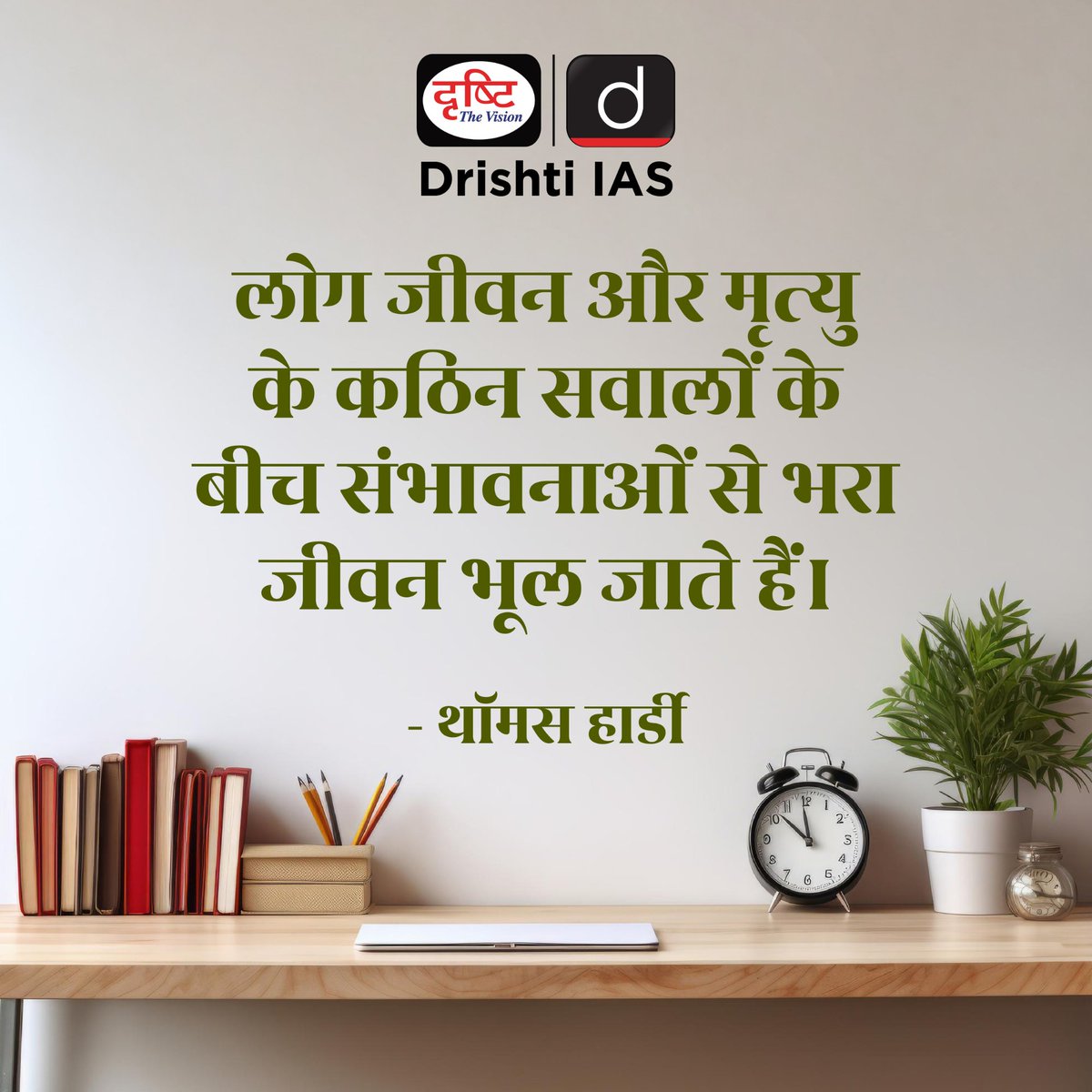 drishtiias's tweet image. “जीवन के गूढ़ प्रश्नों के बीच भी संभावनाओं से भरे अवसरों को पहचानना ही प्रगति की वास्तविक दिशा है।” ✨
.
#Motivation #MorningInspiration #PositiveMindset #LifeLessons #SuccessThinking #DrishtiIAS