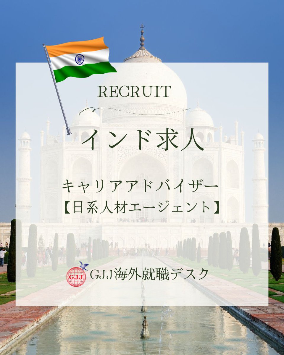 _GJJ's tweet photo. インド求人 🇮🇳

日系人材エージェント
キャリアアドバイザー

人の人生に関わる仕事を、海外で。

カウンセリング〜入社まで一貫対応
海外求人（インド・中東・アフリカ）担当

📍グルガオン
💰年収 1,625,000INR〜
👉 https://t.co/L0IgW5EYx2 

#海外転職 #グローバルキャリア #GJJ #インド求人 https://t.co/cuWfCLJH7o