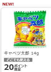 楽天パシャ 追加 + キャベツ太郎 14g 20㌽