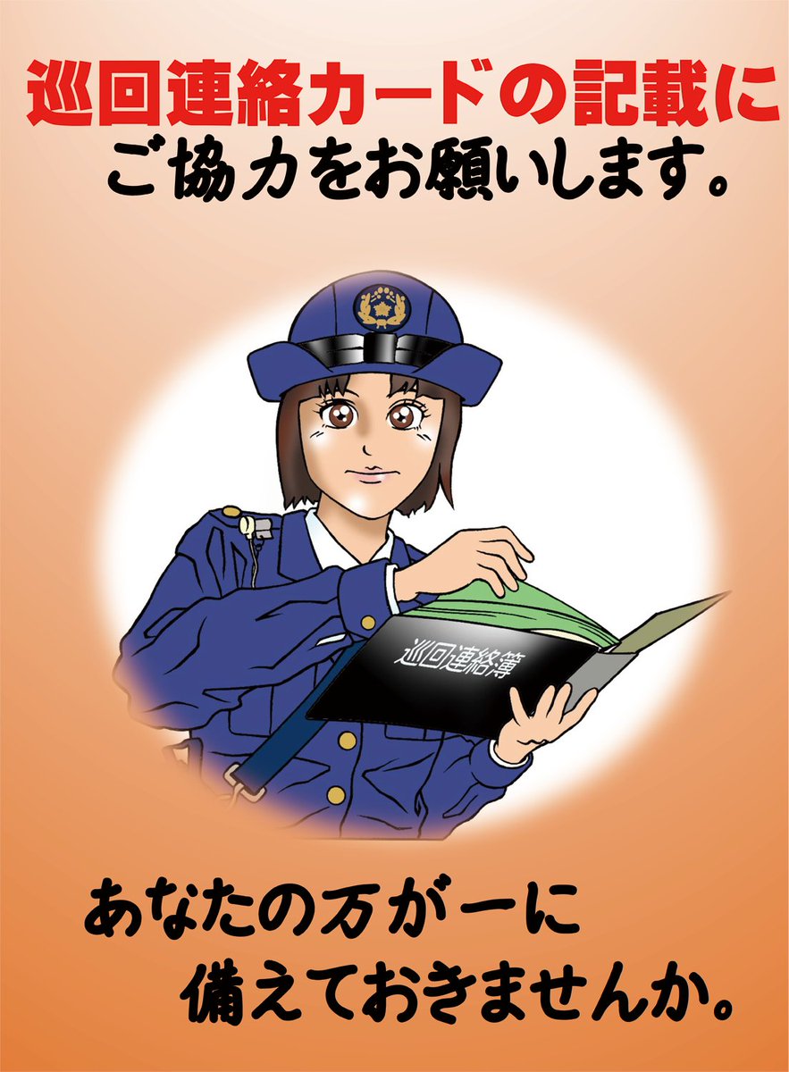地域指導課】 #巡回連絡 とは制服の警察官が、ご家庭や会社等を直接