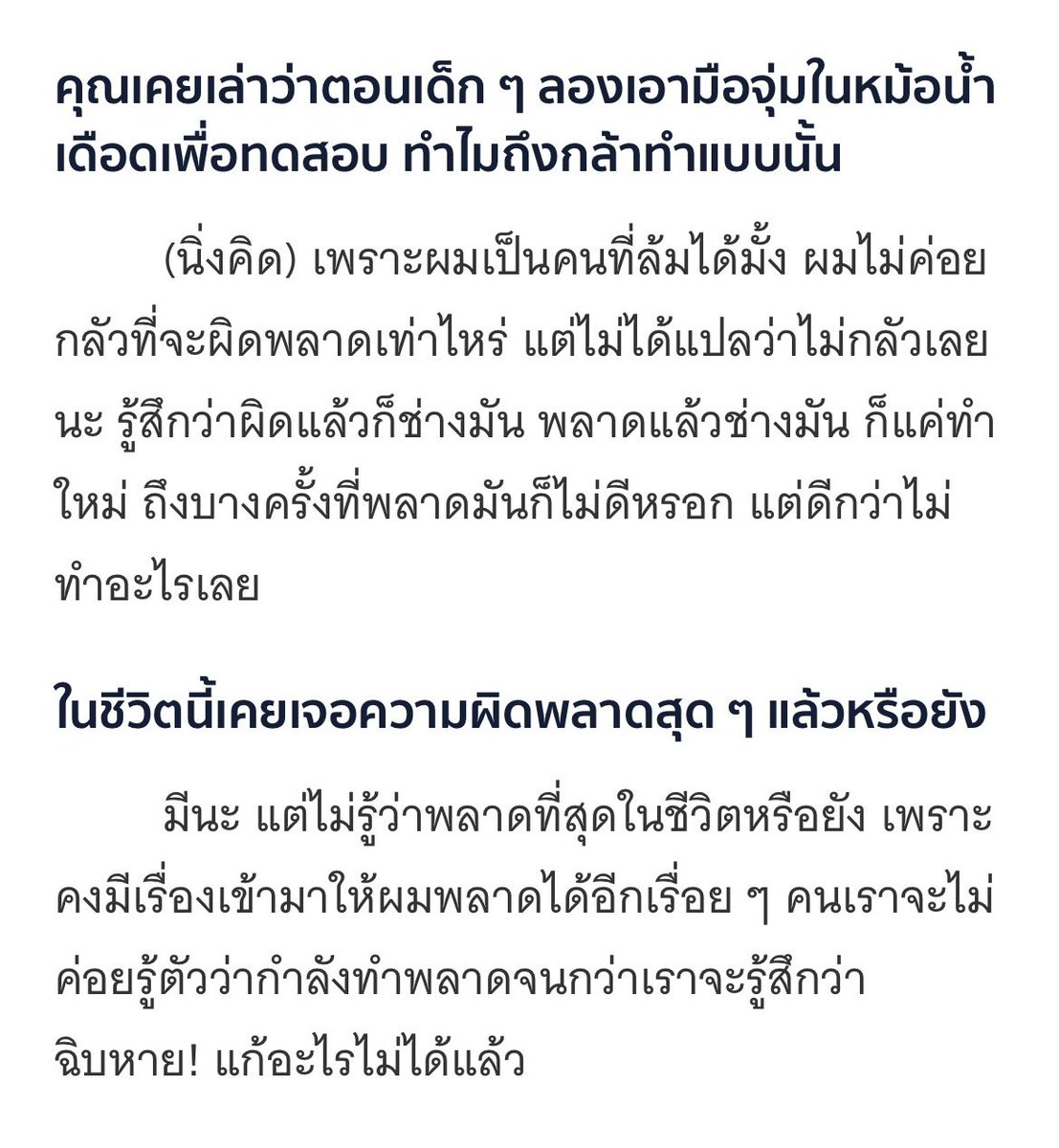 “รู้สึกว่าผิดแล้วก็ช่างมัน พลาดแล้วช่างมัน ก็แค่ทำใหม่ ถึงบางครั้งที่พลาดมันก็ไม่ดีหรอก แต่ดีกว่าไม่ทำอะไรเลย”

“แต่ไม่รู้ว่าพลาดที่สุดในชีวิตหรือยัง เพราะคงมีเรื่องเข้ามาให้ผมพลาดได้อีกเรื่อย ๆ”

รักภูวินว่ะ😭🤍