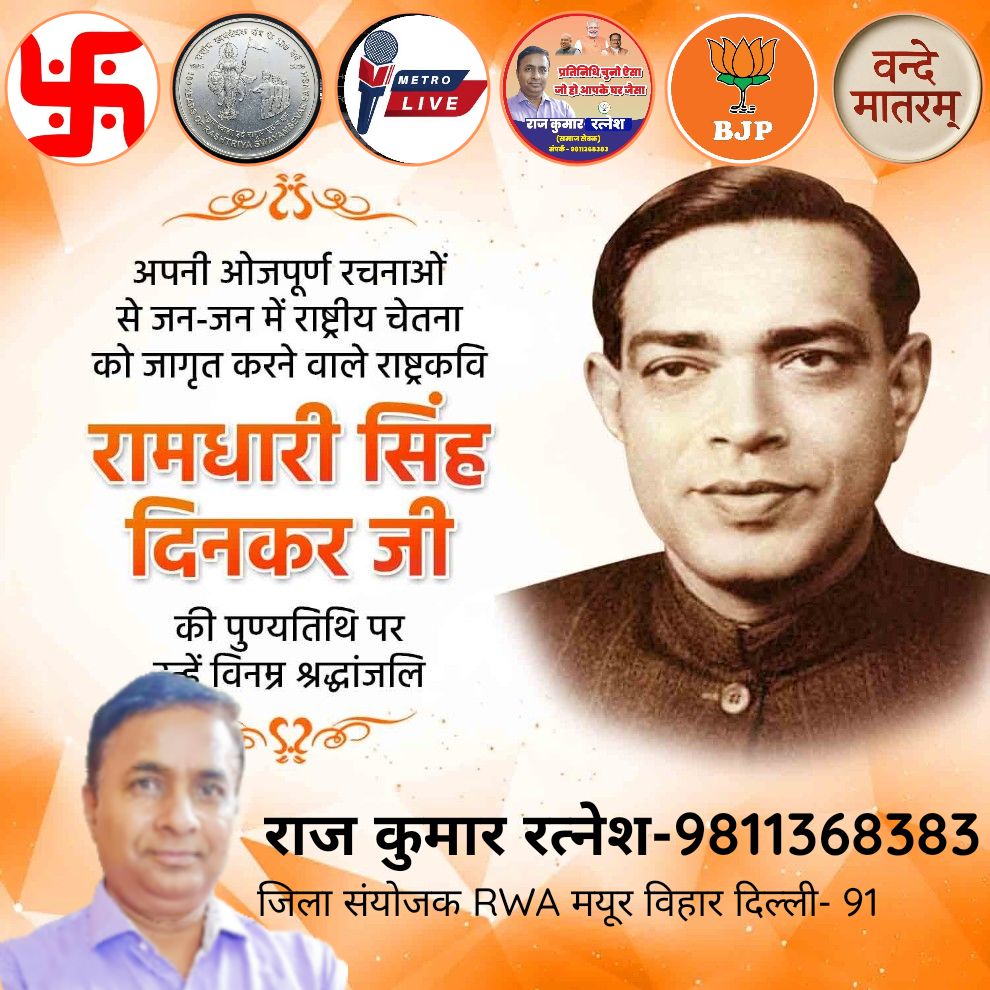 अपनी ओजपूर्ण रचनाओं से जन-जन में राष्ट्रीय चेतना को जागृत करने वाले राष्ट्रकवि रामधारी सिंह दिनकर जी की पुण्यतिथि पर उन्हें विनम्र श्रद्धांजलि
#rajkumarratnesh
