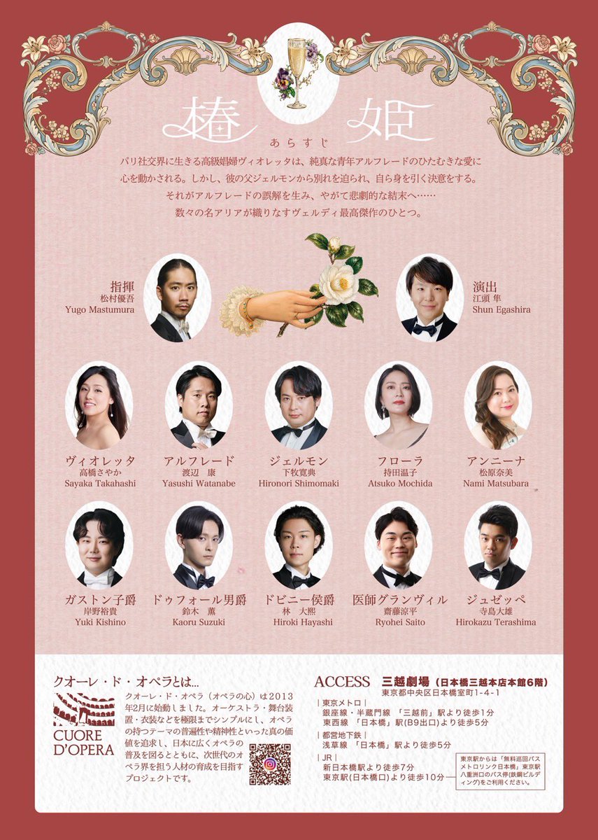 cuoredopera's tweet photo. 〈東京公演のご案内〉
※チケット発売日は2026年4月29日(水・祝)です！

第11回クオーレ・ド・オペラ2026公演
ヴェルディ作曲　椿姫《La Traviata》
オペラ全3幕／原語上演(イタリア語）／日本語字幕付き

2026年8月8日（土）
14:15開場／15:00開演(18:00終演予定)
三越劇場（日本橋三越本店本館6階） https://t.co/XezLdDUwLV