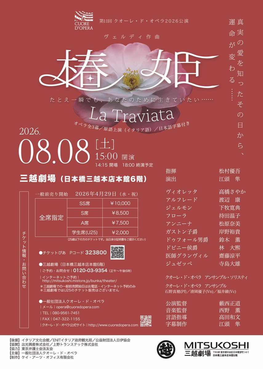 cuoredopera's tweet photo. 〈東京公演のご案内〉
※チケット発売日は2026年4月29日(水・祝)です！

第11回クオーレ・ド・オペラ2026公演
ヴェルディ作曲　椿姫《La Traviata》
オペラ全3幕／原語上演(イタリア語）／日本語字幕付き

2026年8月8日（土）
14:15開場／15:00開演(18:00終演予定)
三越劇場（日本橋三越本店本館6階） https://t.co/XezLdDUwLV