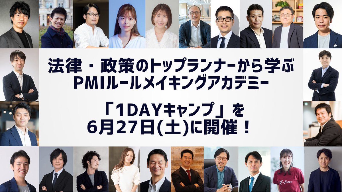 政策・法律のトップランナーが一堂に揃う濃密な1日。6月開催「PMIルールメイキングアカデミー1dayキャンプ」の詳細... prtimes.jp/main/html/rd/p…
