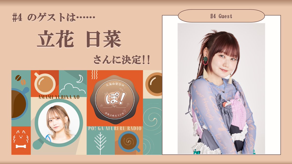 あまみのぽ 第4回に立花日菜が来てくれます！ お便りお待ちしており