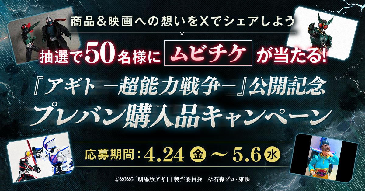 『アギトー超能力戦争ー』公開記念

◥◣プレバン購入品キャンペーン開始◢◤

４月29日(水)公開🎬
映画『アギトー超能力戦争ー』
のムビチケ鑑賞券🎫が当たる‼️

プレバンで購入した仮面ライダー商品の写真とともに、
商品への想いと映画への期待をXで投稿しよう！

応募受付は5月6日(水)23時まで⏰