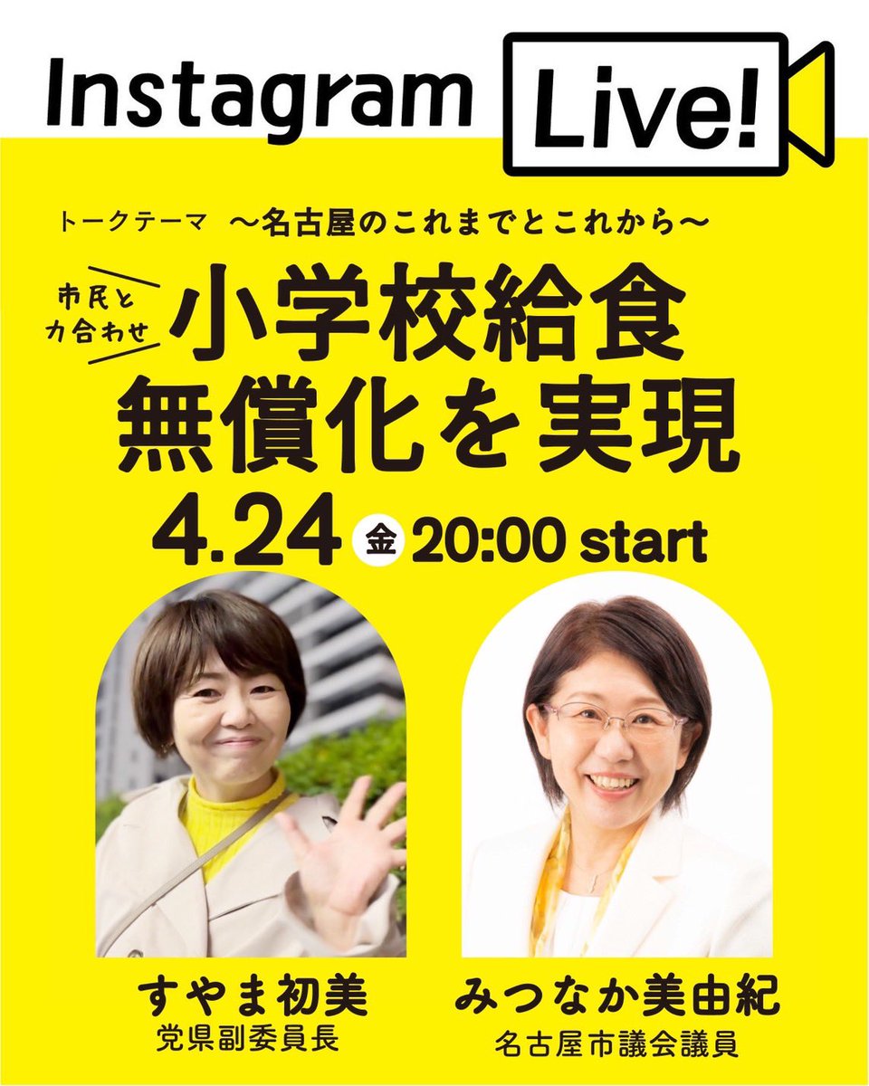 mitsunaka_m's tweet photo. 本日の夜8時からすやま初美のインスタライブに登場しまーす！
学校給食の無償化実現！ってことで。
ライブなので皆さんからのコメントもどんどんください。 https://t.co/dvyFNzYpIZ