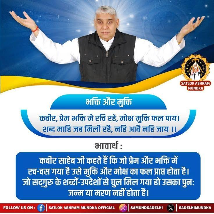 #GodMorningFriday
भक्ति और मुक्ति
कबीर, प्रेम भक्ति मे रचि रहे, मोक्ष मुक्ति फल पाय। शब्द माहि जब मिली रहै, नहि आबै नहि जाय ।।
#सत_भक्ति_संदेश _______🌺 🌺