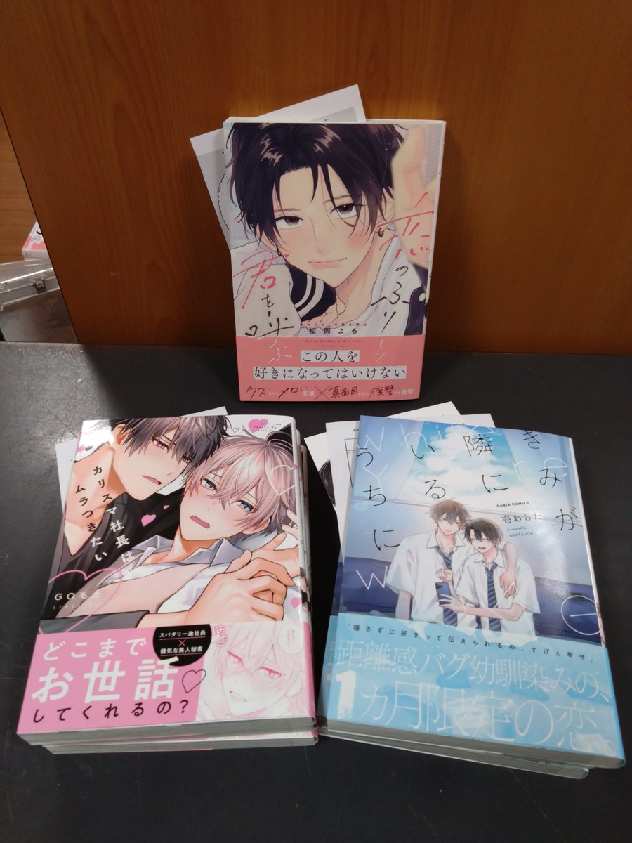 4/24特典付きコミックスです②

#隠れてないで出ておいで 4巻
#カリスマ社長はムラつきたい
#きみが隣にいるうちに
#恋のふりして君を呼ぶ

ご来店お待ちしております🙇‍♀️