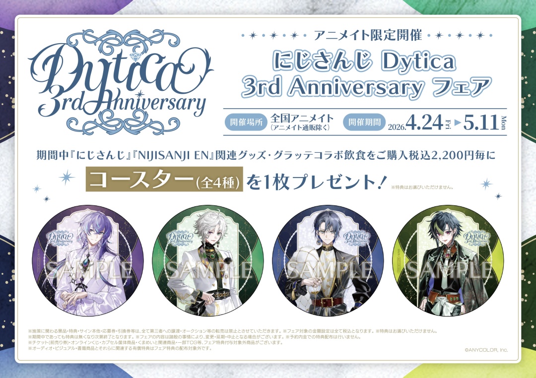 グァンスBirthday 特別セット にじさんじ Dytica 3rd Anniversary フェア】本日より開催！ 関連