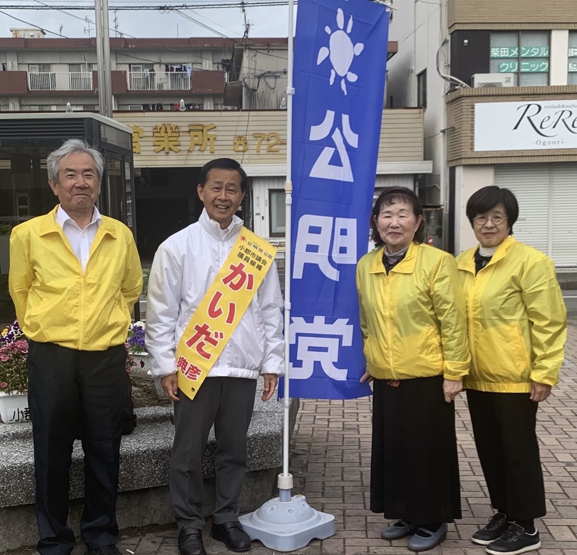 SScYc8FBSdW6lFP's tweet image. おはようございます！
今朝は支持者の皆さんと西鉄小郡駅で元気に朝のご挨拶！
他候補も立つ中、負けられません！
投票日まであと2日、全力で駆け抜けます！！🔥
#公明党 #小郡市議会議員