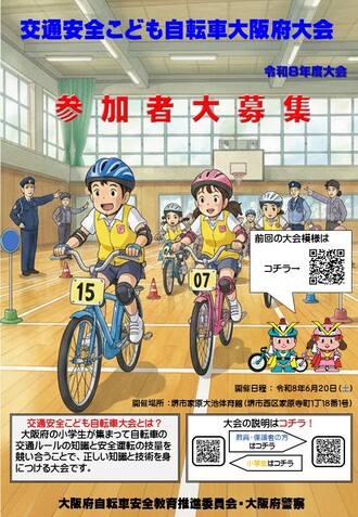 安全まちづくり】 交通安全こども自転車大阪府大会は、大阪府の小学生