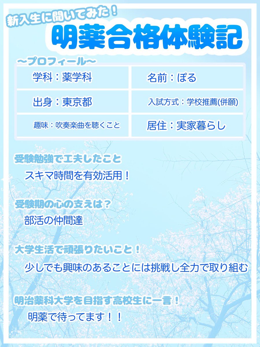 mpu_sns's tweet photo. 🌸 #明薬 合格体験記 6人目㊗️
学生広報委員会の新入生メンバーに質問🎤
ぜひ大学選びの参考にしてみてください🙌

学生広報委員募集中！
入部は
学内向けサイトMY-CAST▶︎明治薬科大学サークル紹介2026▶︎(委員会)に掲載のPDFの部長アドレスまでご連絡ください‼️

#明治薬科大学 #mpu   #春からmpu https://t.co/L2AMzZ5cY3
