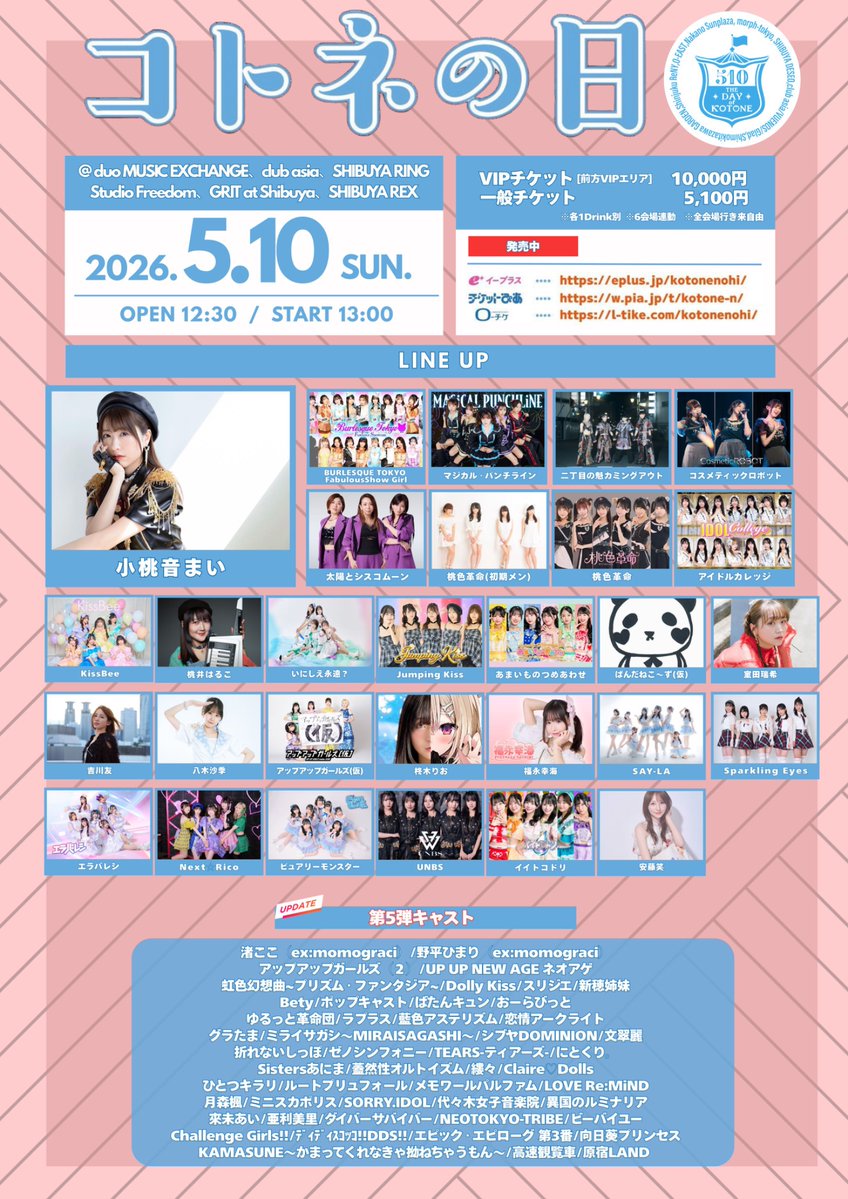 【コトネの日】

＼第5弾 49組発表🚩／

🗓️5/10日

🚩小桃音まい/太陽とシスコムーン/桃色革命/アイカレ/BURLESQUE TOKYO FabulousShow Girl/マジパン/二丁目の魁カミングアウト/コスロボ/momograci OG/他

🎟️
eplus.jp/kotonenohi/
w.pia.jp/t/kotone-n/
l-tike.com/kotonenohi/