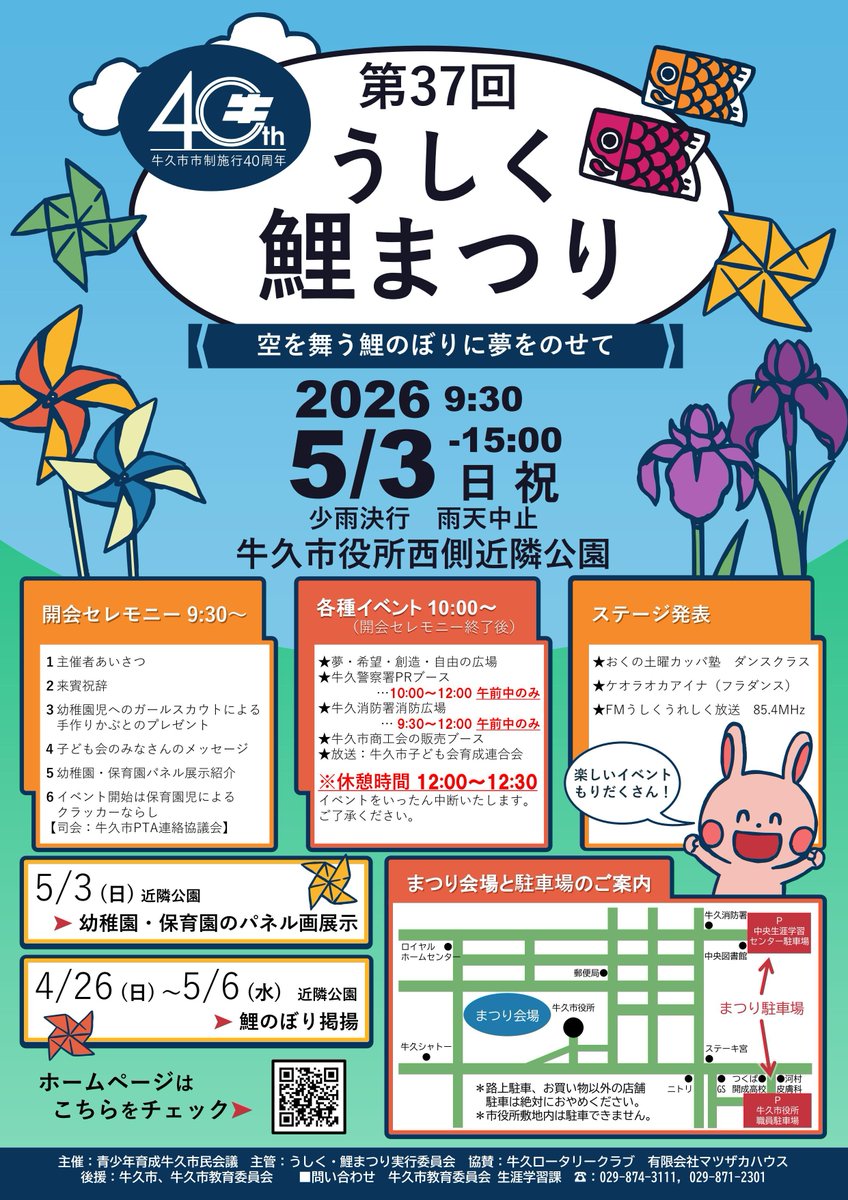 ushiku_city's tweet photo. 【第37回うしく・鯉まつり🎏】
ご家族・友人等でぜひお越しください☺️
日時：5月3日(日・祝)午前9時30分～午後3時※小雨決行　雨天中止
場所：牛久市役所西側近隣公園・牛久市役所敷地内
詳細はホームページ📱をご覧ください🎵
https://t.co/FIOi1cyro3
問：生涯学習課
029-871-2301 https://t.co/vlPGQlv6Fj