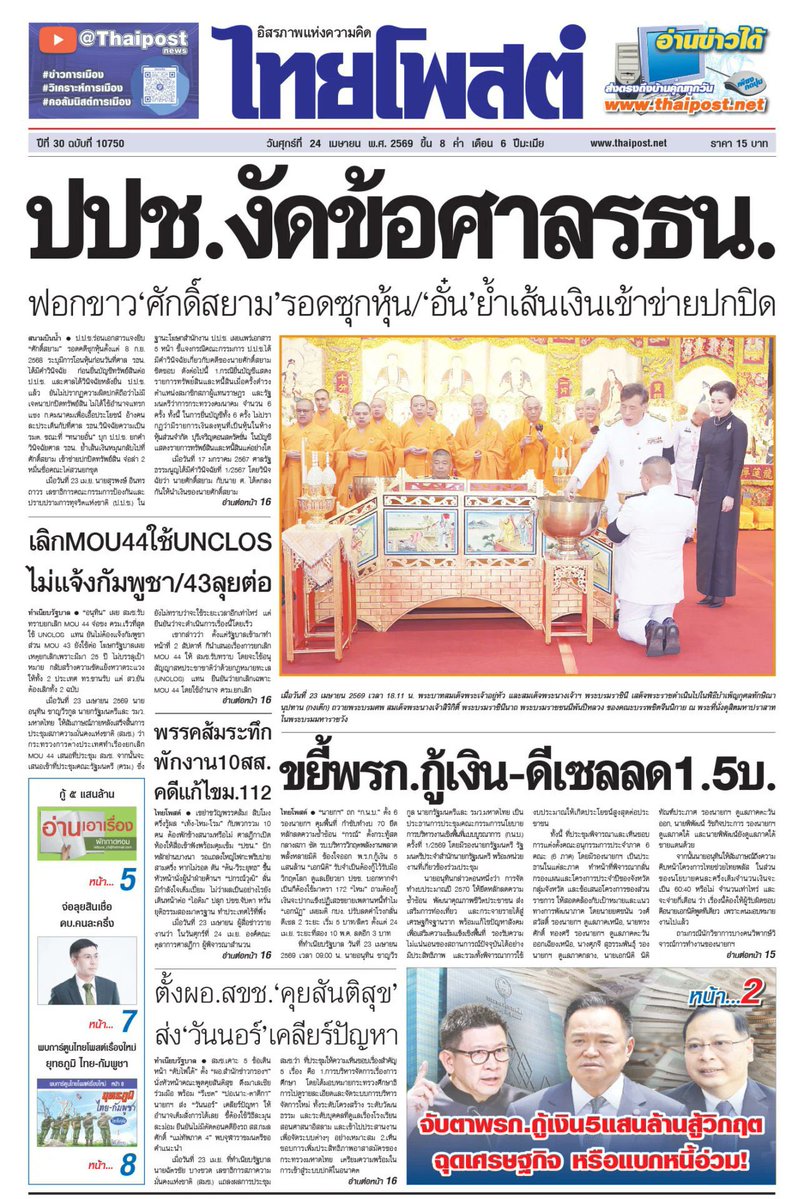motorwars's tweet image. หน้า 1 หนังสือพิมพ์ฉบับต่างๆเช้านี้
ไทยโพสต์ มติชน ผู้จัดการรายวัน กรุงเทพธุรกิจ
วันที่ 24 เมษายน 2569
24 April 2026
#Thailand #newspaper #frontpage
