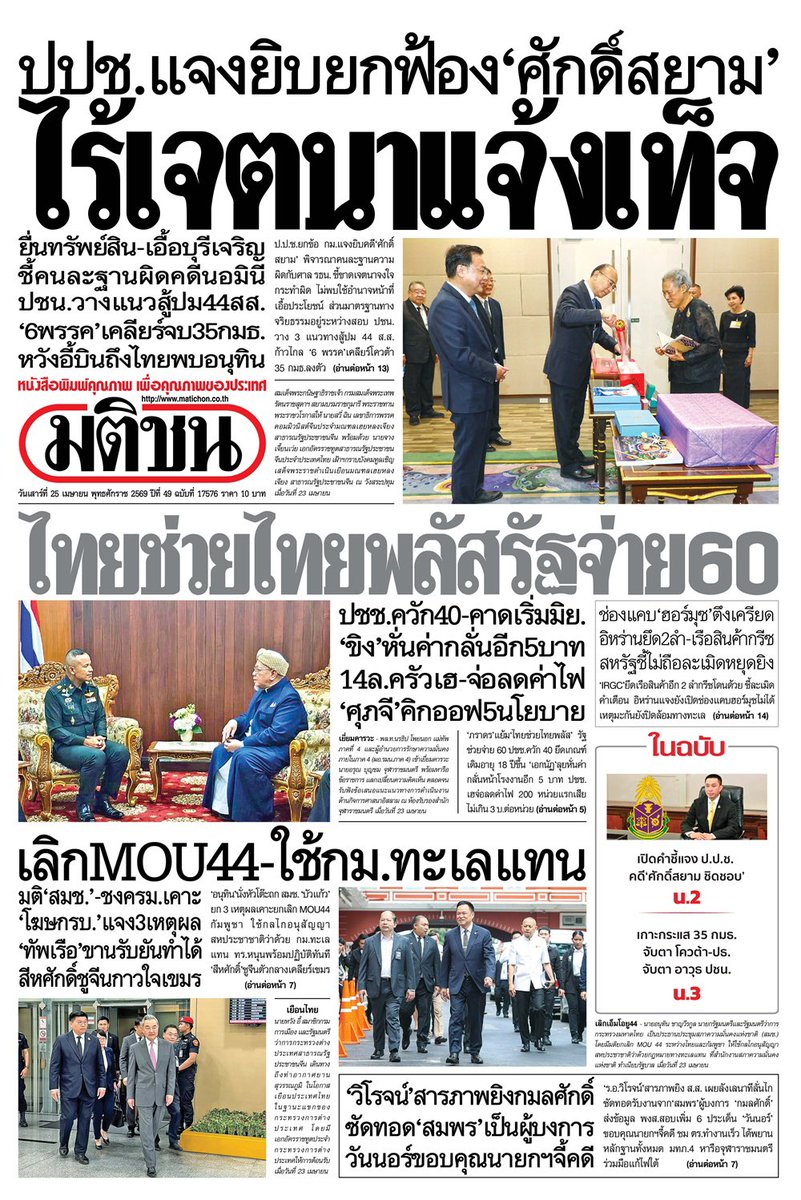 motorwars's tweet image. หน้า 1 หนังสือพิมพ์ฉบับต่างๆเช้านี้
ไทยโพสต์ มติชน ผู้จัดการรายวัน กรุงเทพธุรกิจ
วันที่ 24 เมษายน 2569
24 April 2026
#Thailand #newspaper #frontpage