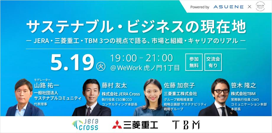 LIMEX_TBM's tweet photo. 「サステナブル・ビジネスの現在地」に、常務執行役員CMOの笹木が登壇

2026年5月19日（火）に開催される、アスエネ株式会社と一般社団法人サステナブルコミュニティの共催イベント「サステナブル・ビジネスの現在地」において、常務執行役員CMOの笹木が登壇します。

本イベントは、「JERA・三菱重工・TBM 3つの視点で語る、市場と組織・キャリアのリアル」をテーマに開催され、専門知・組織変革・市場創出という異なる視点からサステナブル・ビジネスへの理解を深めることを目的に、パネルディスカッションが行われます。

笹木が登壇する「パネルディスカッション」では、スタートアップの視点から、なぜ今この領域がビジネスとして魅力的なのか、現場の課題やこれからのキャリアの描き方などについて議論が交わされる予定です。

パネルディスカッション後に交流会もありますので、サステナ���リティ領域でのキャリアにご関心をお持ちの方は、ぜひお越しください。

■ 「サステナブル・ビジネスの現在地」概要
開催日時 : 2026年5月19日（火）19:00〜21:00
主催 : アスエネ株式会社、一般社団法人サステナブルコミュニティ
形式 : パネルディスカッション＋交流会
ウェブサイト : https://t.co/VQAlqSgJ1P

TBMでは現在、キャリア採用のCxO候補、部門長、マネージャー職を幅広い部門で積極的に募集しています。ともに未来を創る仲間をお待ちしています。　
▼キャリア採用向けサイト
https://t.co/uUr2xOk3VE