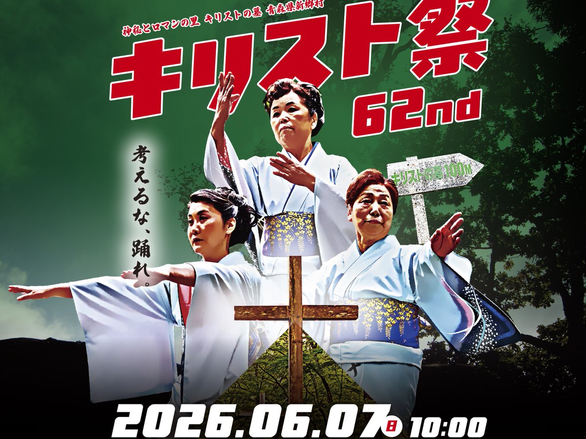 第62回キリスト祭（青森県新郷村）【非公式】 tweet media