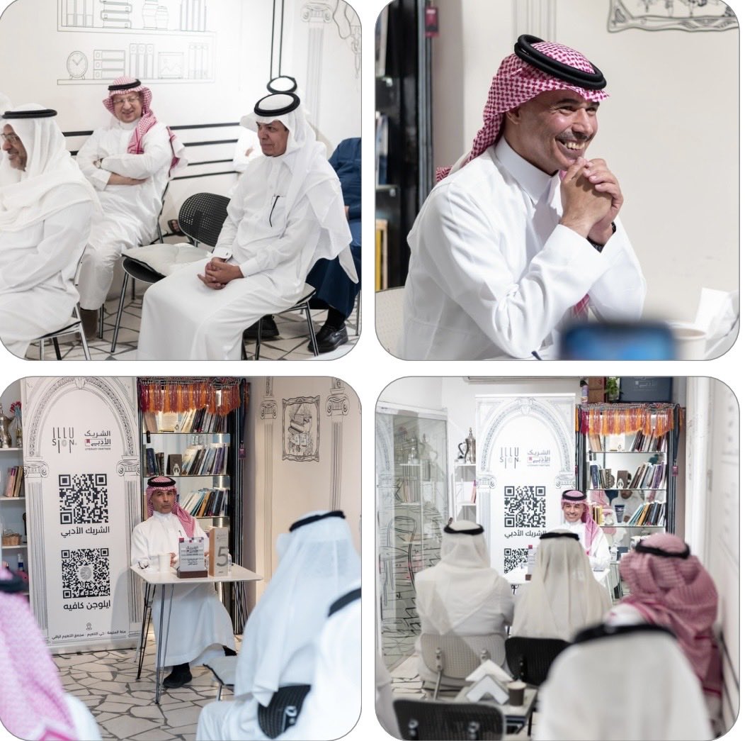 illusioncafee's tweet photo. توثيق لقاء الصحفي القدير الأستاذ عبدالعزيز الخزام مدير تحرير مجلة اليمامة بعنوان ( الأديب الانسان ) في #الشريك_الأدبي ايلوجن كافيه #هيئة_الأدب_والنشر_والترجمة
فخورون بهذا التعاون المثمر مع صالون نبل الثقافي امتعنا الأستاذ عبدالعزيز شكرا للحضور المميز والشكر موصول للأستاذ منصور الزغيبي مؤسس صالون نبل الثقافي @yamamahMAG @al_khuzam @Noblecul11 @MansourOmarZ @LPTC_MOC @MOCSaudi